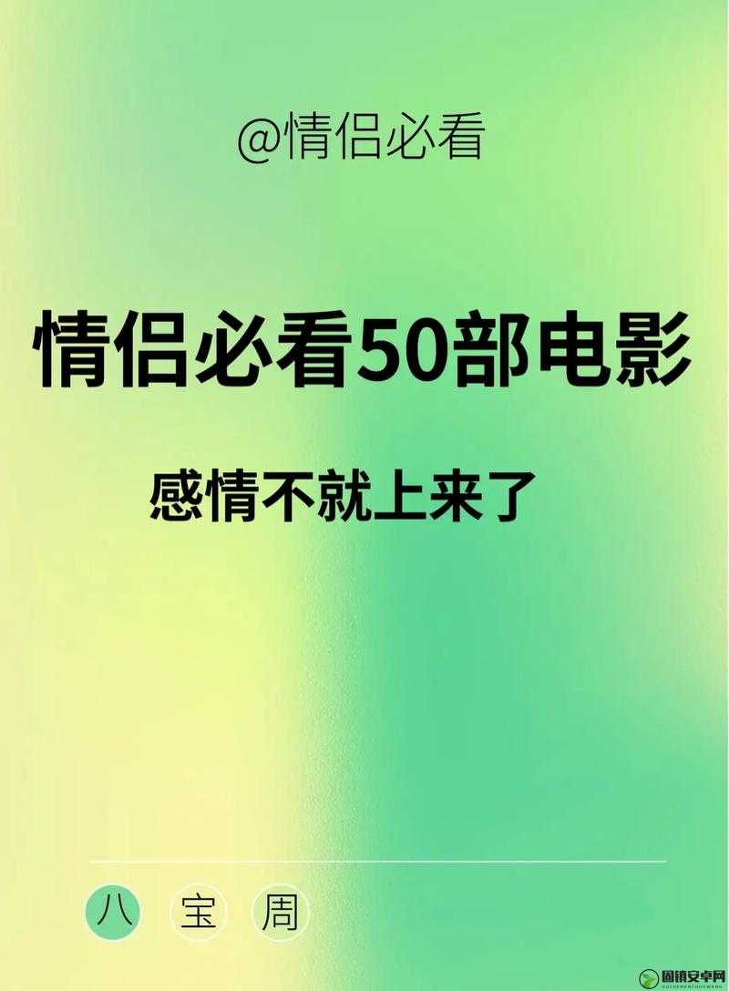 你不知道的情侣战斗前适合看的电影Top10：精选佳片提升情感热度