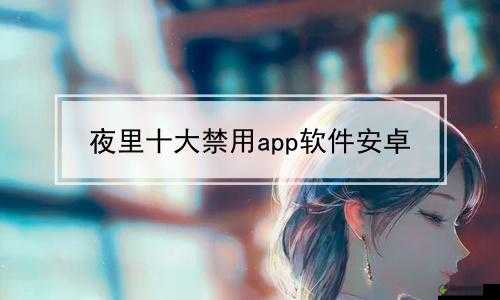 100 款夜间必备软件 APP ：的夜生活增添精彩与便利