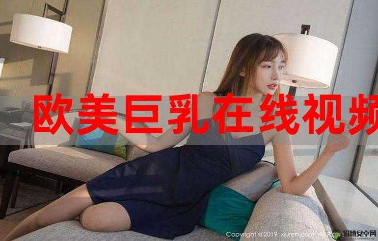 美乳视频一区二区精彩内容大揭秘